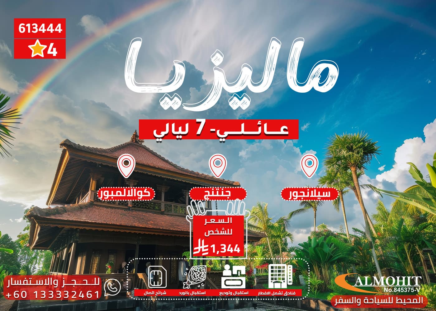 بكجات سياحية إلى ماليزيا 8 أيام